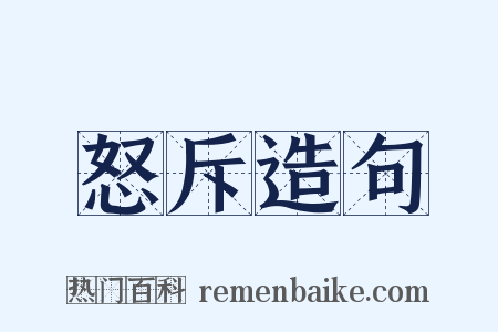 怒斥造句是什么意思的图片